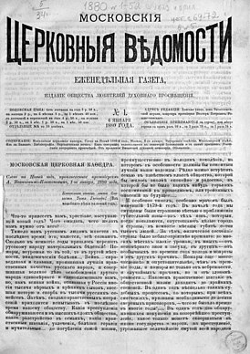 Московские церковные ведомости. №1, 1880