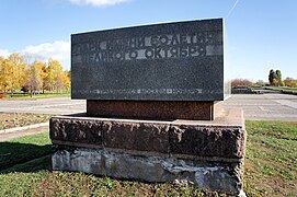 Закладной камень парка имени 60-летия Великого Октября, находившийся на месте автостоянки «Острова мечты»