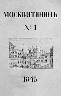 Обложка журнала № 1 за 1845 год.