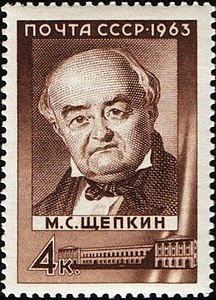 175 лет со дня рождения и 100 лет со дня смерти Михаила Щепкина. Почтовая марка СССР, 1963 год