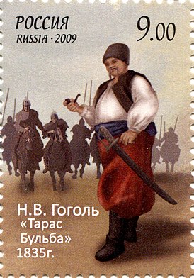 Почтовая марка России, посвящённая 200-летию со дня рождения Н. В. Гоголя, 2009