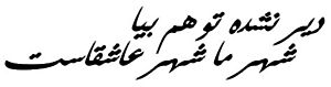 Пример персидской письменности — почерк «насталик»