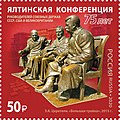 Почтовая марка России, 2020 г. Памятник Зураба Церетели «Большая тройка» (2015), установленный в 2015 году в Ливадии