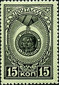 Почтовая марка СССР, 1945 год