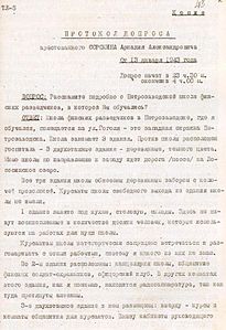Протокол допроса, 1943