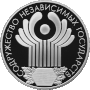 Памятная монета Российской Федерации «10-летие Содружества Независимых Государств»