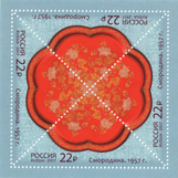 Почтовая марка, 2017 год. Смородина, 1957 год