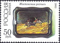 Почтовая марка 1993 год. Жостовская роспись. Поднос «Летняя тройка».