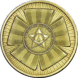 Памятная монета Банка России 2010 года в честь 65-летия Победы с изображением ордена Славы