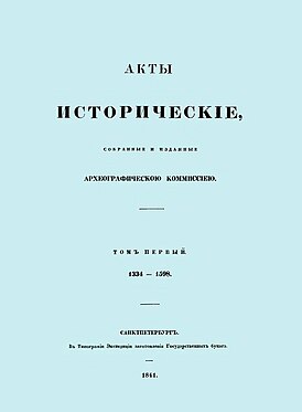 Акты исторические, собранные и изданные Археографическою комиссией (Т. 1, 1841)