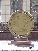 Памятник гривне в Донецке