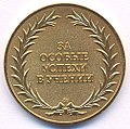 Золотая медаль «За особые успехи в учении» (реверс), 2007 г.