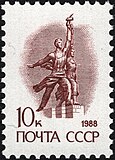 Стандартная почтовая марка СССР, 1988 год