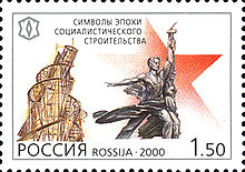Почтовая марка России: Символы эпохи социалистического строительства