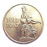 Юбилейная монета СССР, 1967 год