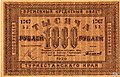 Временный кредитный билет 1000 рублей аверс
