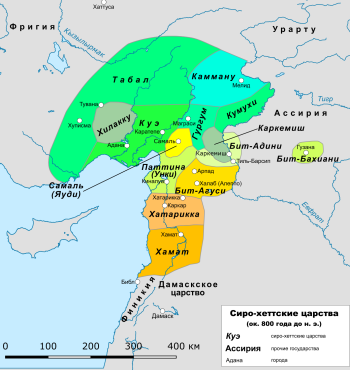 Паттина (Унки) со столицей Киналуа среди других сиро-хеттских царств.
