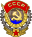 Орден Трудового Красного Знамени — 25 августа 1977 года