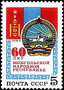 60-летие МНР. Государственные герб и флаг Республики. Почтовая марка СССР, 1984 год