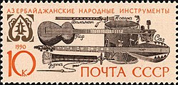 Азербайджанские народные инструменты: баламан, нагара, тар, саз и зурна. Почтовая марка СССР, 1990