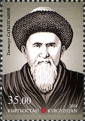 Токтогул на марке Киргизии, 2014
