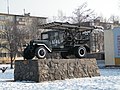 Памятник в Уссурийске, БМ-13 на базе ЗИС-5.