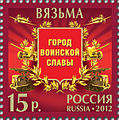 Марка почты России 2012 г.