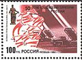Марка почты России, 1994 г.