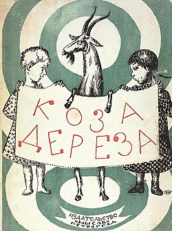 Обложка книги «Коза Дереза». Рис. К. Петрова-Водкина
