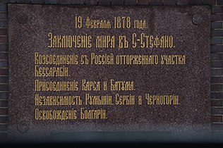 Мемориальная доска на внешней стене Храма Спаса-на-Крови в Санкт-Петербурге в честь заключения мира в Сан-Стефано