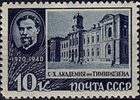 Почтовая марка, 1940 год. Серия «20-летие со дня смерти естествоиспытателя К. А. Тимирязева»: