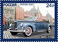 Почтовая марка России (2021) — ЗИС-110Б