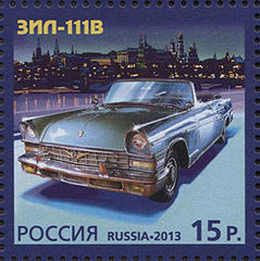 ЗИЛ-111В на марке России (2013)