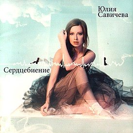 Обложка альбома Юлии Савичевой «Сердцебиение» (2012)