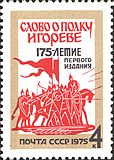 Марка СССР 1975 года. 175-летие первого издания памятника древнерусской литературы конца XII века «Слово о полку Игореве»