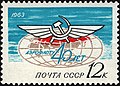 Аэрофлоту 40 лет (1963 год)