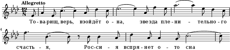  \relative g' { \key aes \major \time 12/8 \tempo "Allegretto" \partial 8 es8 aes4 es8 c'4.(c4) aes8 des4 c8 es2.(es4) aes,8 f'4 es8 aes2.(aes4) es8 des4 c8 f4. bes,4.(bes8) r8 bes8 bes4 aes8 des4 aes8 aes4 g8 c2.(c8) } \addlyrics { То -- ва -- рищ, верь, взой -- дёт о -- на, звез -- да пле -- ни -- тель -- но -- го счасть -- я, Рос -- си -- я вспря -- нет о -- то сна } 