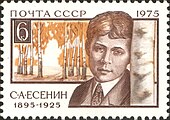 Марка, посвящённая С. А. Есенину, 1975 год, 6 копеек (ЦФА 4505, Скотт 4369)