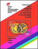 Почтовый блок СССР 1976 г. XXI летние Олимпийские игры.