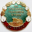 За освоение голодной степи