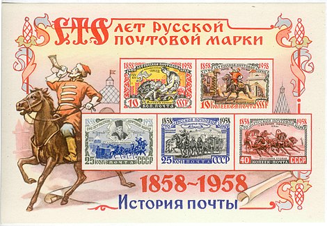 История почты России на блоке СССР «Сто лет русской почтовой марки», 1958 (ЦФА [ИТЦ «Марка»] № 2214). На первой 25-копеечной марке блока — А. Л. Ордин-Нащокин, организатор почты в XVII веке; на второй — почтовый дилижанс XVIII века; на 40-копеечной марке — почтовая тройка XIX века