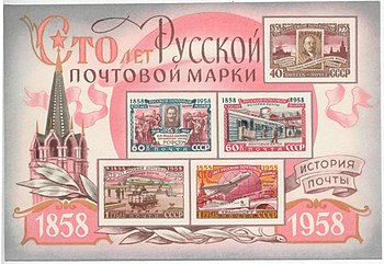 Почтовый блок «Сто лет русской почтовой марки» (СССР, 1958), иллюстрирующий развитие почты в советское время. На поле блока — Московский Кремль