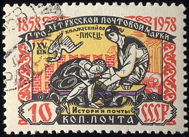 Княжеский писец XV века, 1958 (ЦФА [АО «Марка»] № 2203)