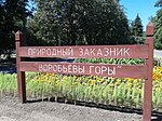 Главный вход в природный заказник «Воробьёвы горы»