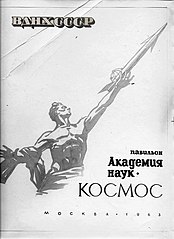 «Павильон Академии Наук СССР “Космос”». Обложка буклета «ВДНХ СССР»