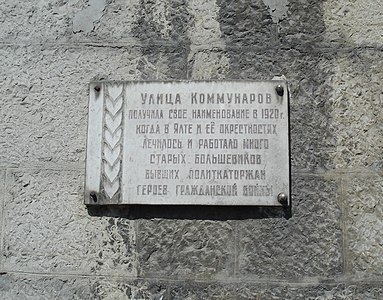 Мемориальная плита на улице Коммунаров