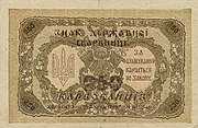 250 карбованцев, реверс (1918)