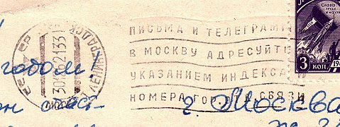 Календарный и дополнительный штемпели с текстом «Письма и телеграммы в Москву адресуйте с указанием индекса и номера гор. отд. связи» на открытке СССР (1962)