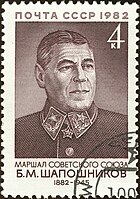 Маршал Советского Союза Б. М. Шапошников, знаки различия 1940—1943 годов, марка СССР, 1982 год