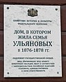 Мемориальная доска на доме, где жила семья Ульяновых в 1876 - 1878 гг.